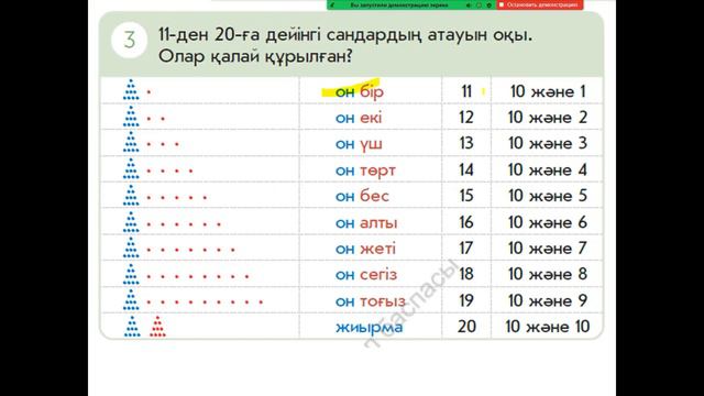 Математика 1-сынып 101-сабақ [11-ден 20-ға дейінгі сандар] смотреть онлайн