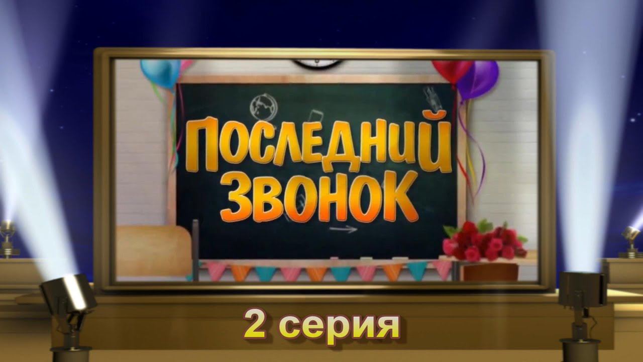 2 серия, Школа 45, Последний звонок 2023, 9 класс смотреть онлайн