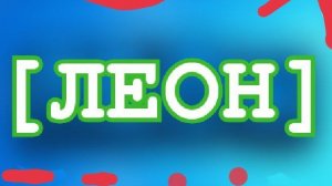 ПОКА ПОКА 3 КЛАСС