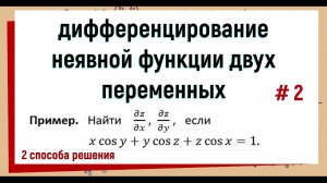 28. Частные производные неявной функции. пример