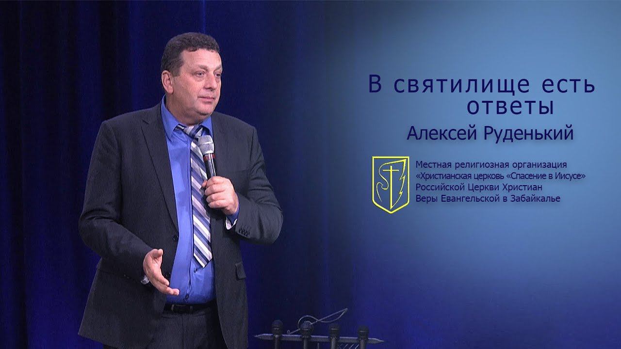 Алексей Руденький "В святилище есть ответы" (18.11.18) смотреть онлайн