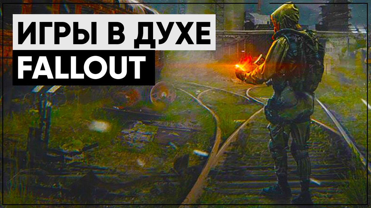 Игры в стиле Fallout | Во что поиграть, если не нравится Fallout 76 смотреть онлайн
