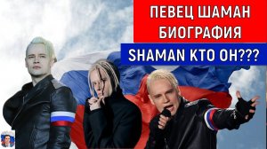 Певец Шаман биография. Shaman кто он?