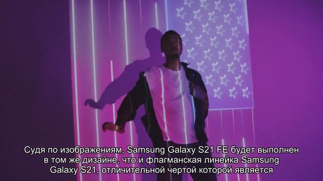 Каким будет бюджетный флагман Samsung Galaxy S21 FE смотреть онлайн
