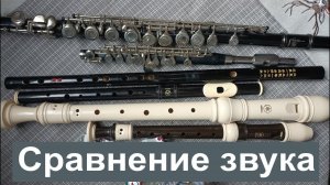 Флейты. Сравнение звучания