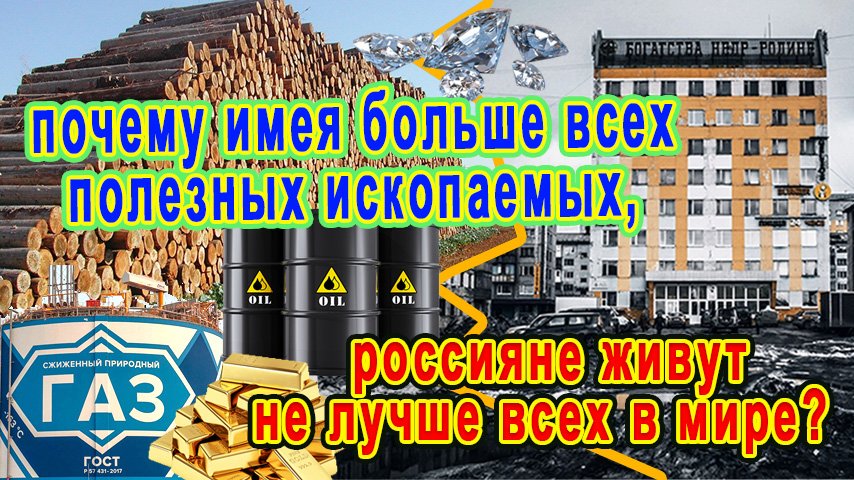 Полезные ископаемые России, сколько природных ресурсов страны принадлежит лично тебе? смотреть онлайн