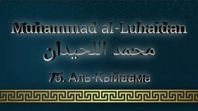Мухаммад аль-Люхайдан сура 75 Аль-Кыйаама смотреть онлайн