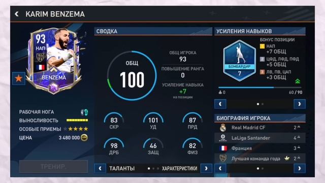 У BENZEMA слабая карта.. но КАЖДЫЙ ГОЛ это +OVR в FIFA MOBILE!! смотреть онлайн