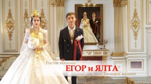 ЦЫГАНСКАЯ СВАДЬБА ЕГОР И ЯЛТА