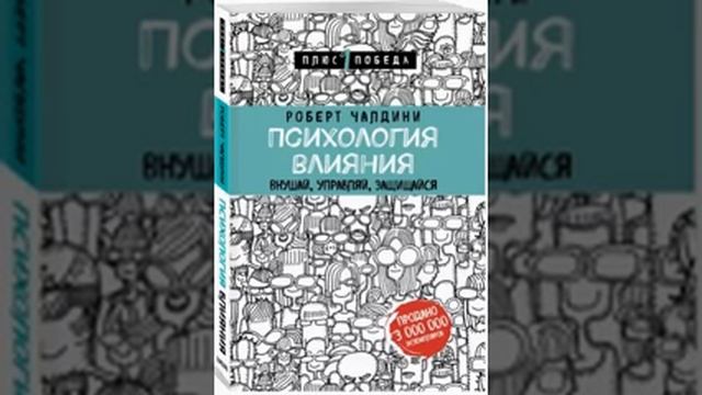 Психология влияния. Внушай, управляй, защищайся. Роберт Чалдини смотреть онлайн