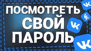 Как посмотреть Свой Пароль в ВК на Айфоне