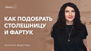 как подобрать столешницу и фартук