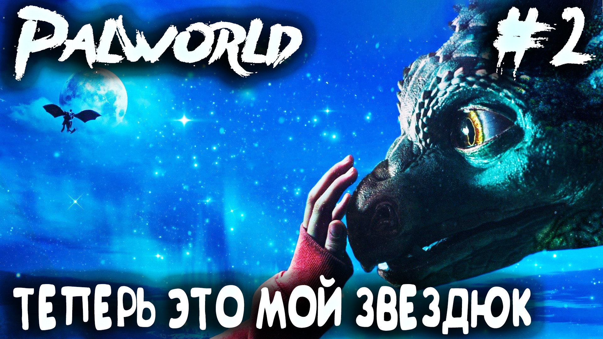 Palworld - прохождение. Дядя строит бесконечные шахты и приручает дракончика #2 смотреть онлайн