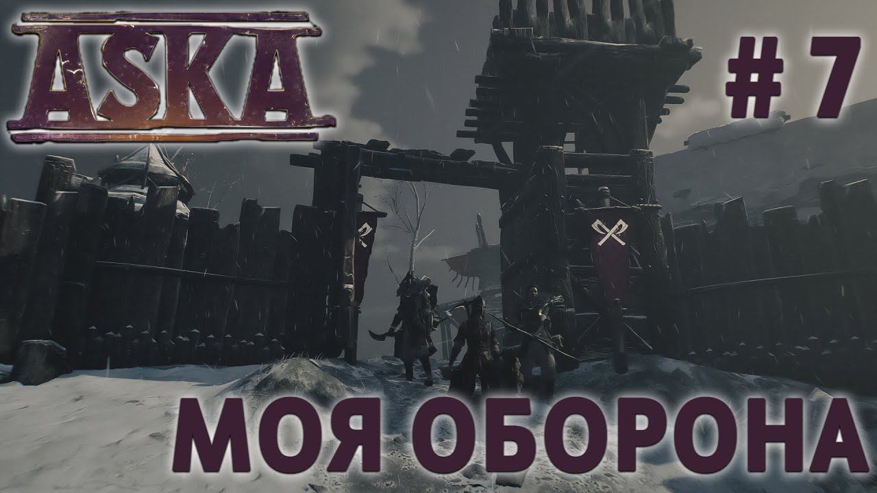 СТРИМ ПРОХОЖДЕНИЕ ASKA: Моя оборона #7