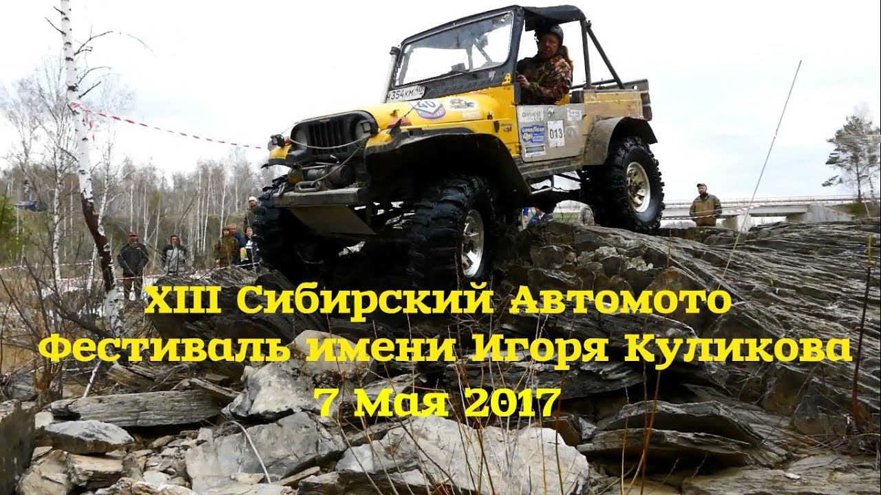 XIII Сибирский Автомото Фестиваль имени Игоря Куликова