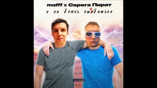 Серега Пират, mzlff - я не боюсь ошибаться(без мата) смотреть онлайн