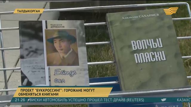 В Талдыкоргане стартовал проект по буккроссингу смотреть онлайн