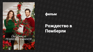 Рождество в Пемберли (фильм, 2018)