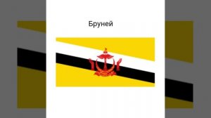 Все страны Азии. Их флаги и названия