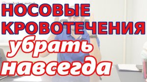Как избавиться от носовых кровотечений? Почему кровь часто течет из носа?