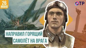 Огненный таран Гастелло