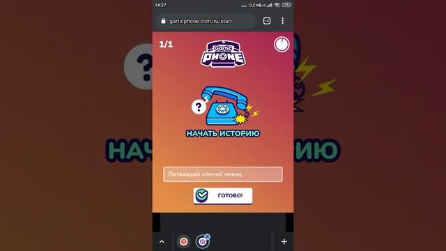 КАК ПОИГРАТЬ В GARTIC PHONE НА АНДРОИД. НЕ ФЕЙК!!!