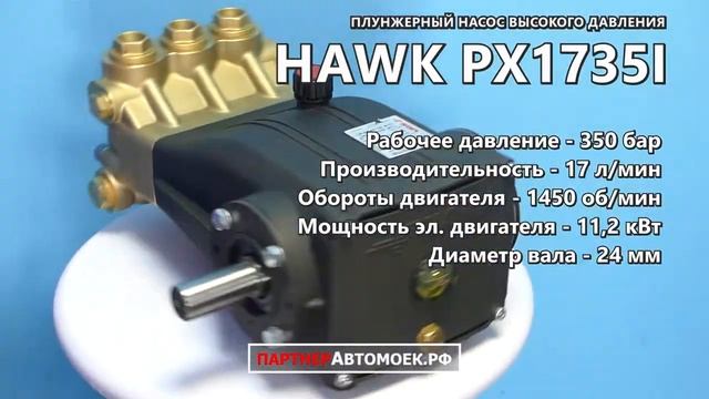 HAWK PX 1735 плунжерный насос высокого давления 350 бар смотреть онлайн