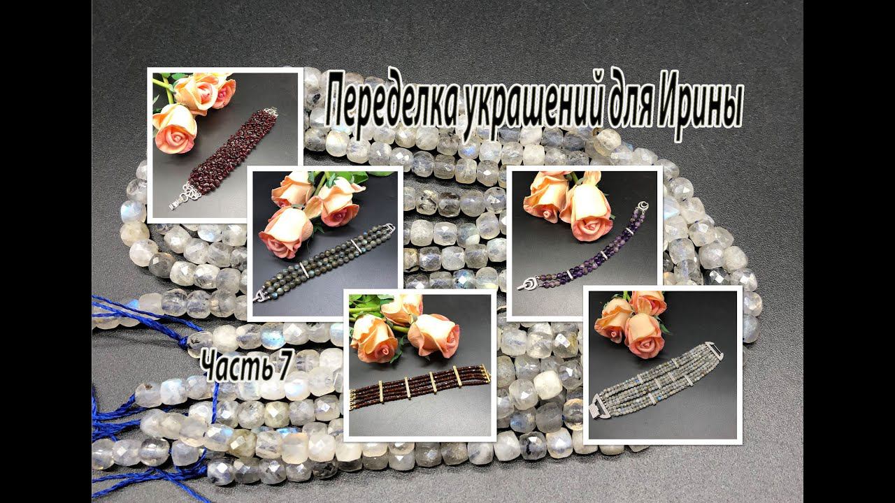 Пять браслетов. Гранат. Лабрадор. Аметист. Спессартин. Переделка украшений для Ирины. Часть 7. смотреть онлайн