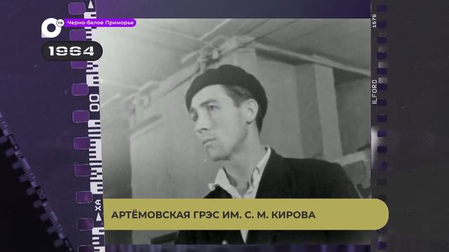 Чёрно-белое Приморье / Артёмовская ГРЭС им. С. М. Кирова смотреть онлайн