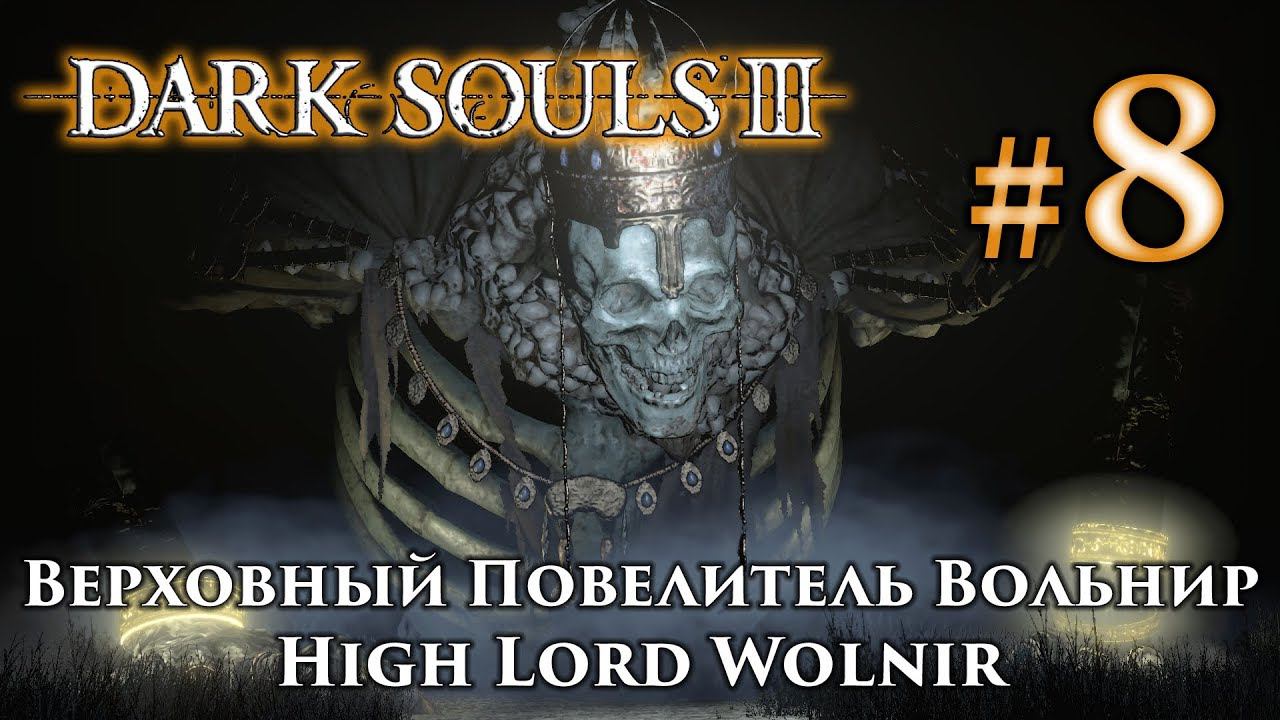 Верховный Повелитель Вольнир: Dark Souls 3 / Дарк Соулс 3 - тактика как убить как победить босса ДС3 смотреть онлайн