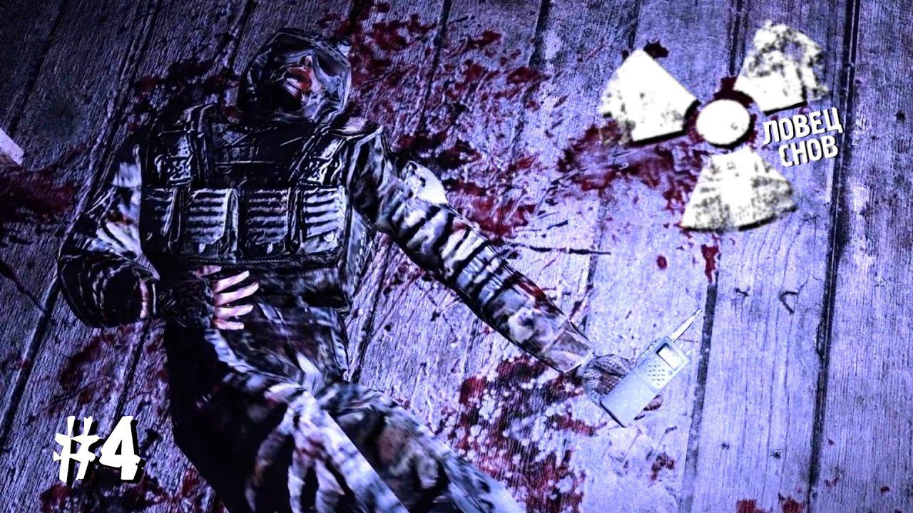 S.T.A.L.K.E.R.► Ловец Снов ► Пространственная аномалия ► #4 серия смотреть онлайн