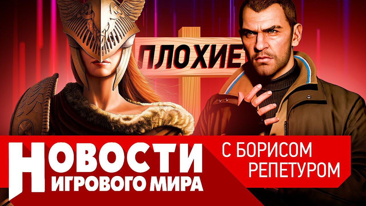 ПЛОХИЕ НОВОСТИ Elder Scrolls 6, ремастер GTA 4, Elden Ring, Total War Warhammer 3, Hogwarts Legacy смотреть онлайн