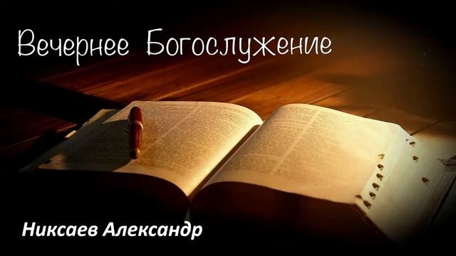 Вечернее воскресное богослужение 4 июня 2023 г смотреть онлайн