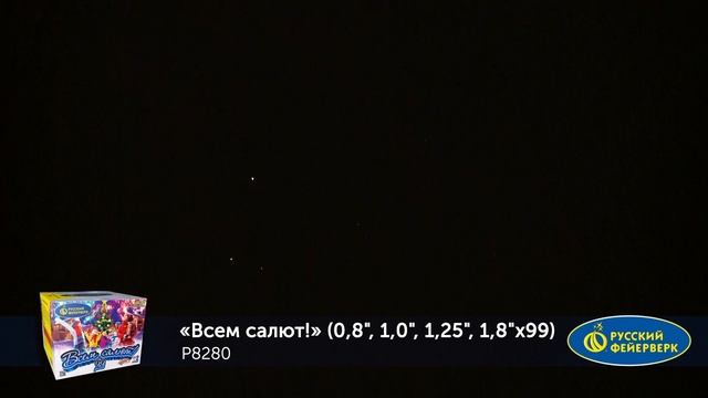 Фейерверк Р8280 "Всем салют!" (0,8", 1", 1,25", 1,8" х 99 залпов) смотреть онлайн