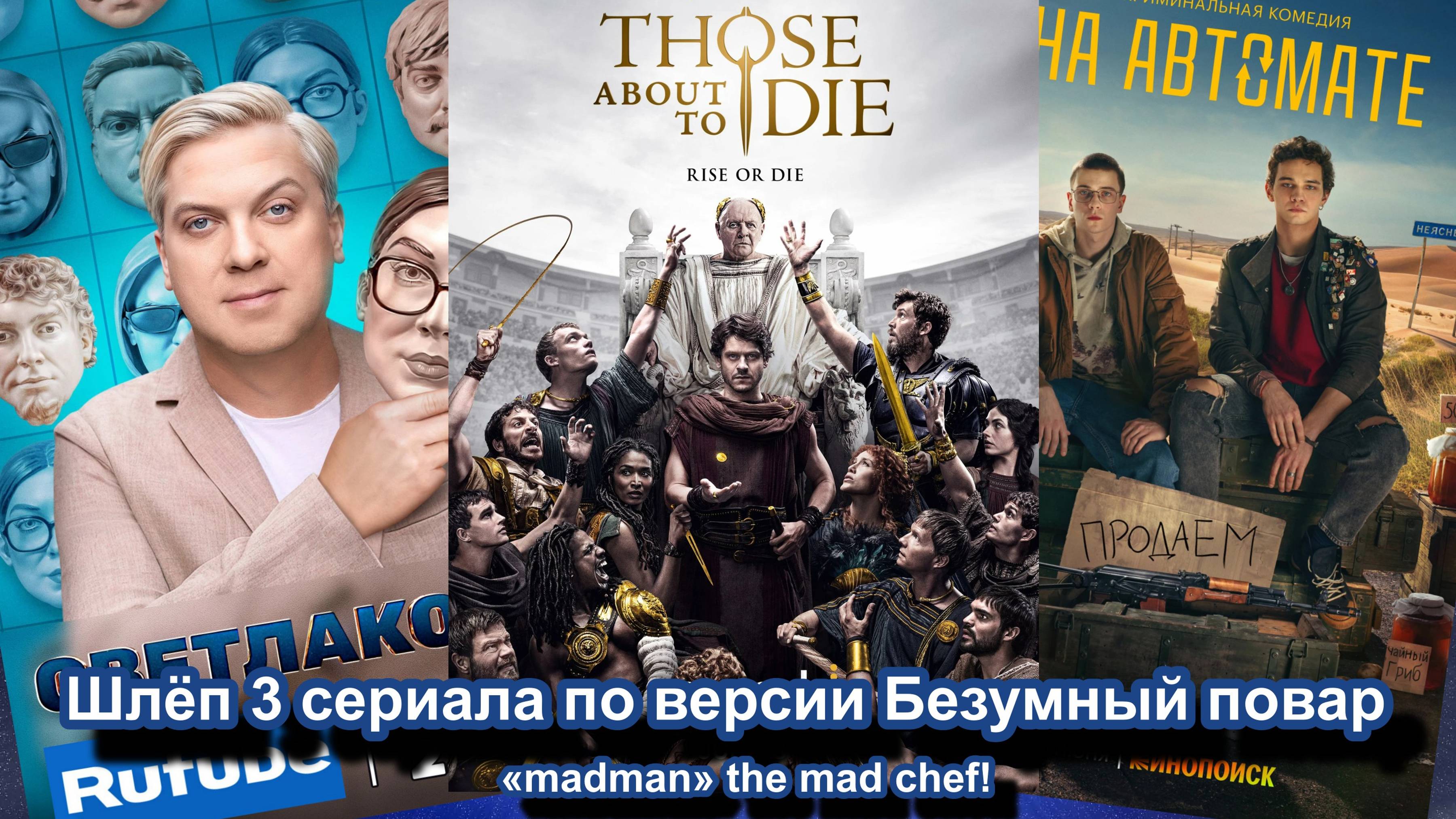 Шлёп 3 сериала по версии Безумный повар - «madman» The Mad Chef!