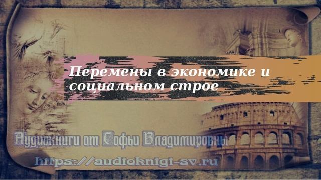 История 9 класс $23 Перемены в экономике и социальном строе смотреть онлайн