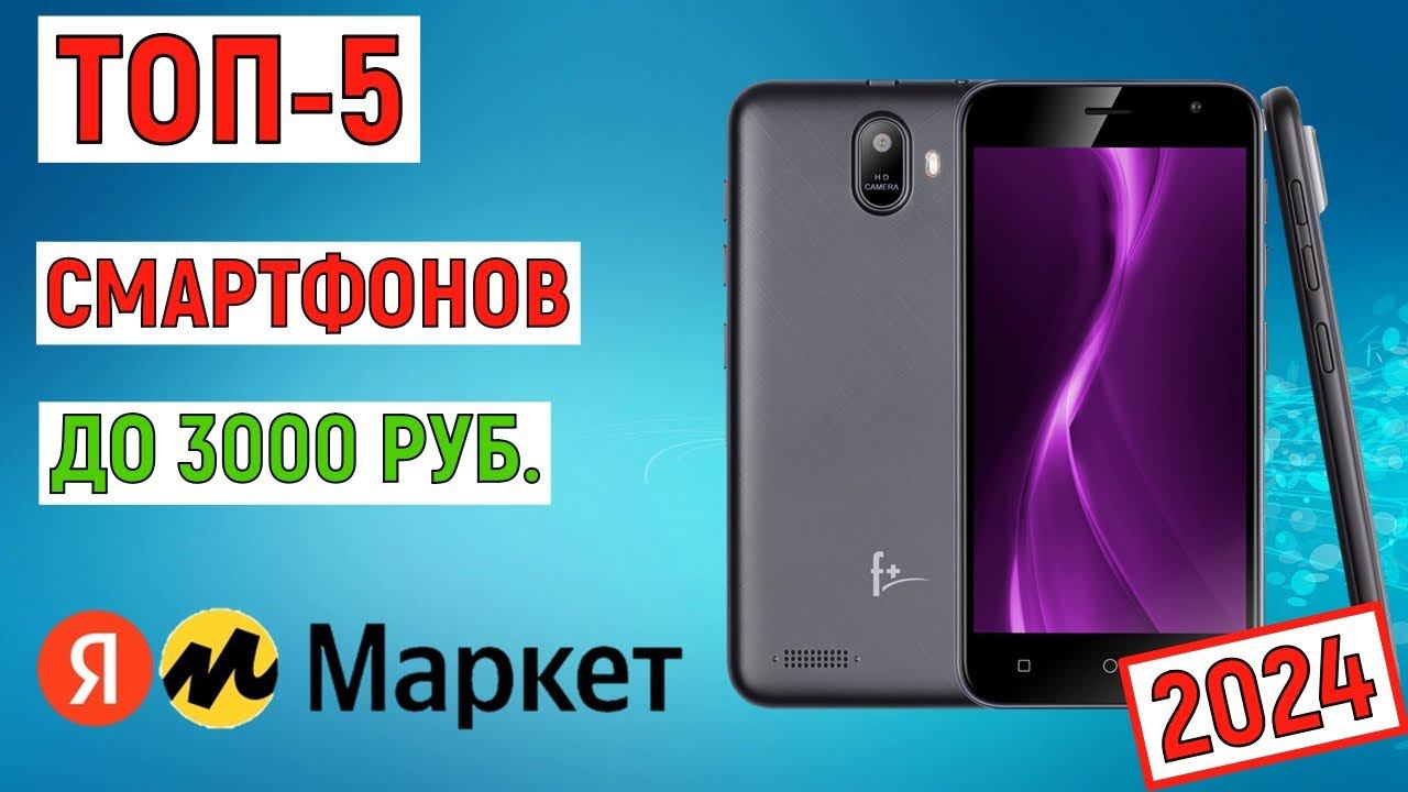 ТОП-5 смартфонов до 3000 рублей 2024. Самые дешёвые телефоны смотреть онлайн