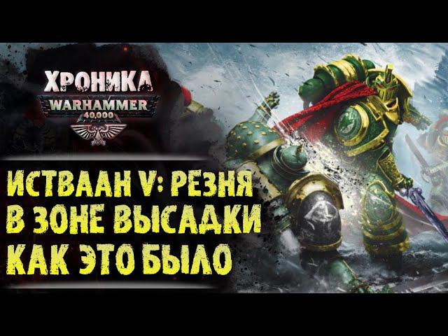 Истваан 5. Резня в зоне высадки. "Фулгрим" (часть 4/5) | История Вархаммер 40.000. эпизод 30 смотреть онлайн