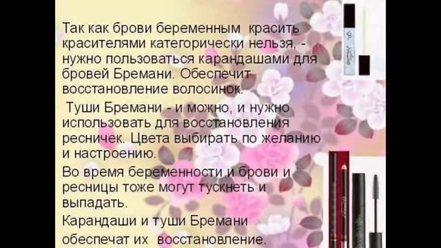 НАТУР.ГИПЕРАЛЛЕРГЕННЫЙ УХОД ДЛЯ БЕРЕМЕННЫХ БРЕМАНИ!!! смотреть онлайн