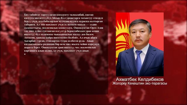 Ахмат Келдибеков: Уран кенин иштетүү -бул келечекке чыккынчылык кылуу смотреть онлайн
