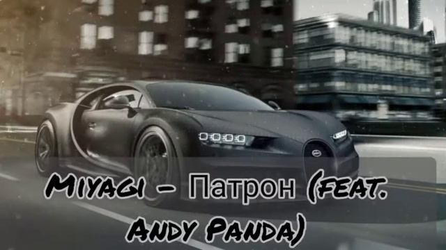 Miyagi - Патрон (feat. Andy Panda) смотреть онлайн