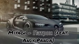 Miyagi - Патрон (feat. Andy Panda)