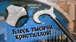 Красивая женская трость | «Гера»