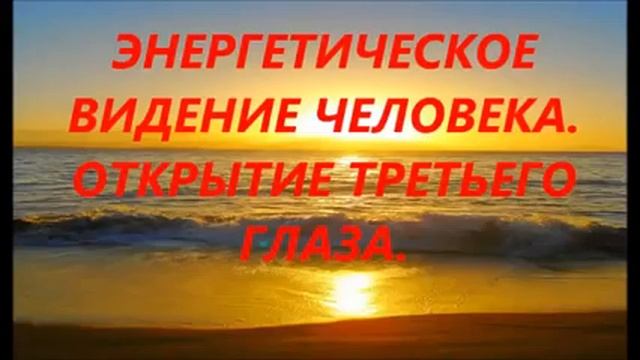Учителя Ноосферы ЭНЕРГЕТИЧЕСКОЕ ВИДЕНИЕ ЧЕЛОВЕКА ОТКРЫТИЕ ТРЕТЬЕГО ГЛАЗА Часть 1 смотреть онлайн