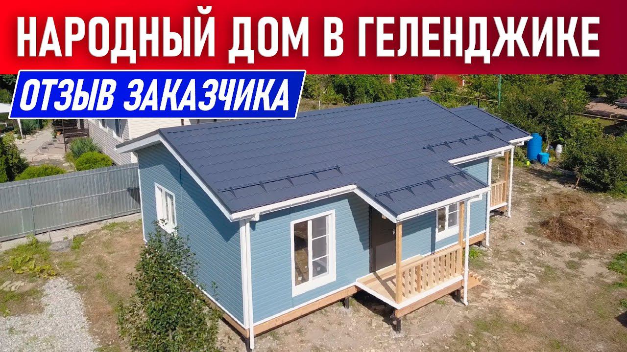 ОТЗЫВ о домокомплекте дома из СИП панелей В ГЕЛЕНДЖИКЕ | Построй Себе дом смотреть онлайн