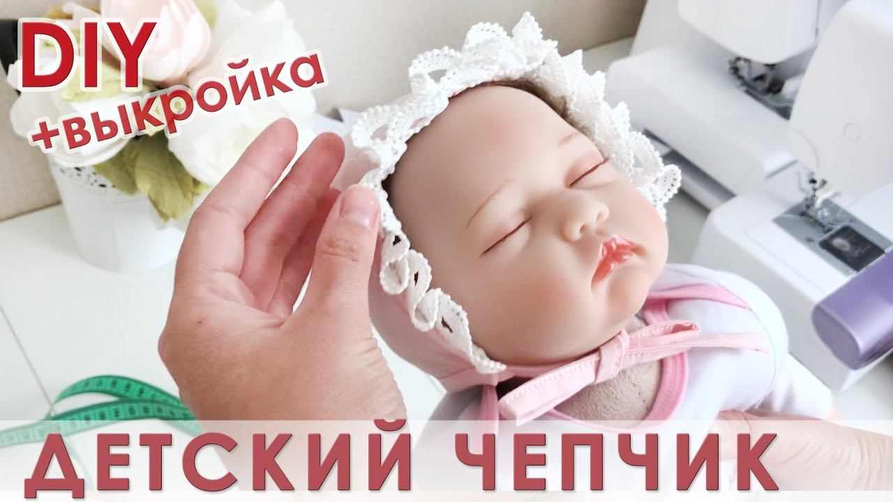Как сшить чепчик для новорожденного + выкройка смотреть онлайн