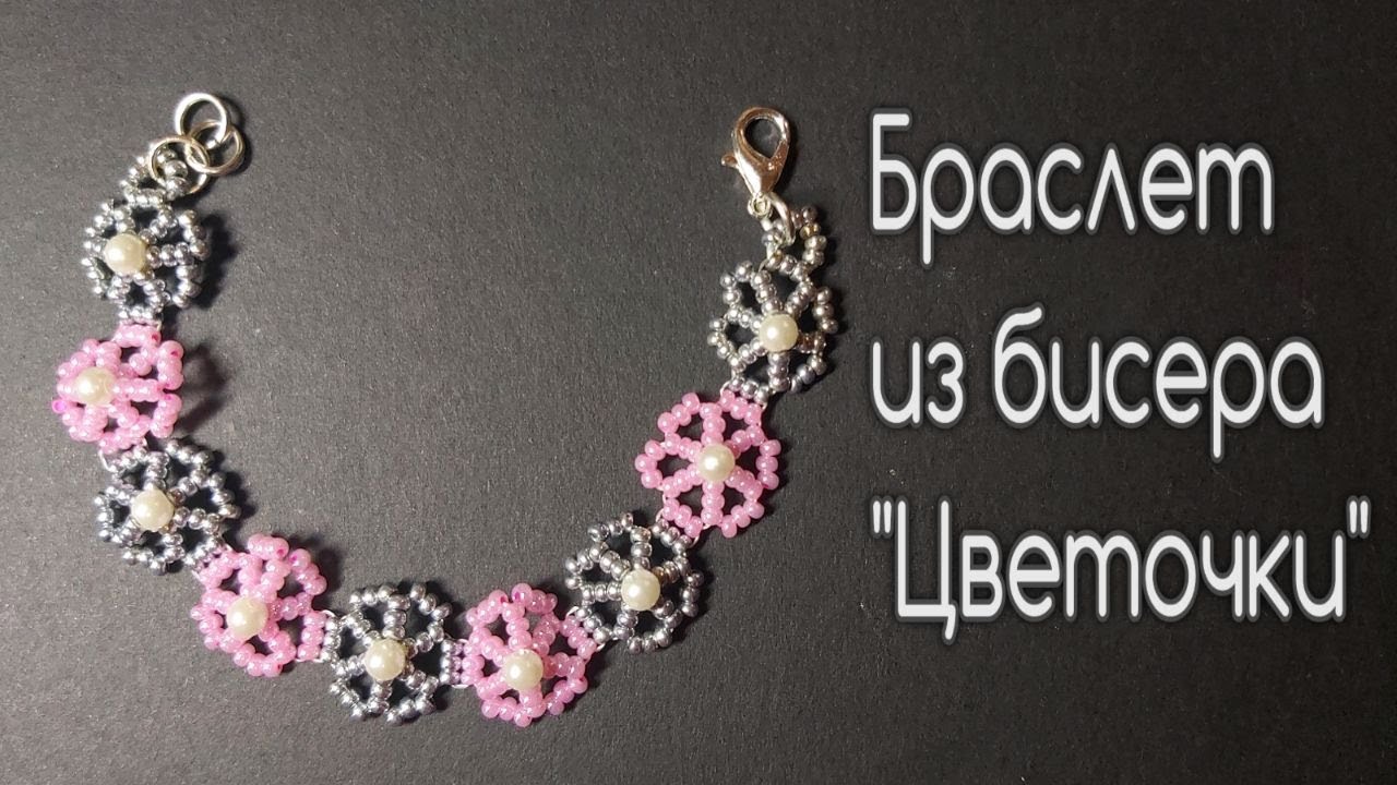 Браслет из бисера Цветочки смотреть онлайн