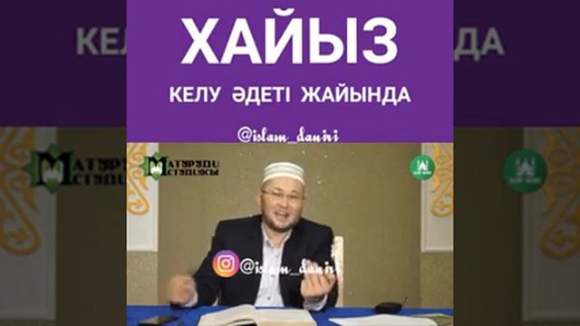 Хайыз келу әдеті жайында / Жасұлан Жүсіпбек смотреть онлайн