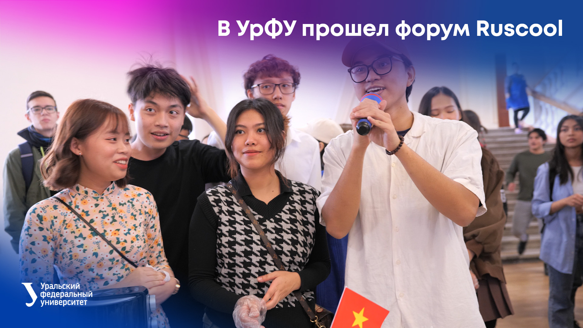 В УрФУ прошел форум Ruscool смотреть онлайн