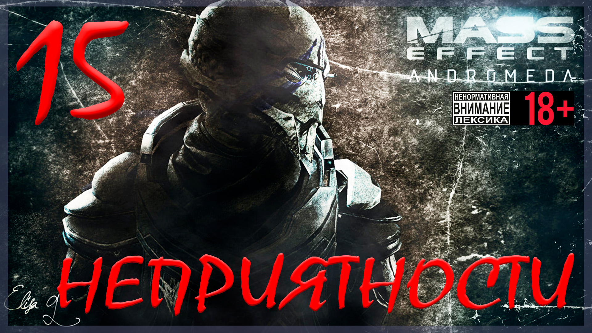Mass Effect: Andromeda #15 Неприятности
